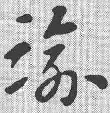 踰,索靖 ,書法字典